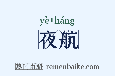 夜航是什么意思的图片
